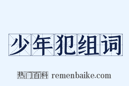 少年犯组词是什么意思的图片